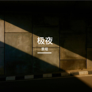 极夜列车上的第一声