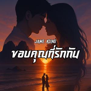 ขอบคุณที่รักกัน