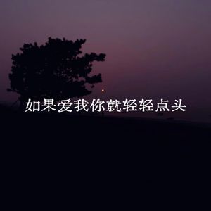 如果爱我你就轻轻点点头