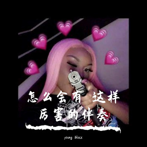 怎么会有 这样厉害的伴奏