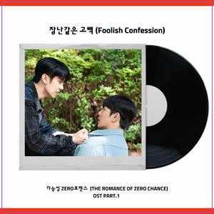 장난같은 고백 (Film Ver. Instrumental)