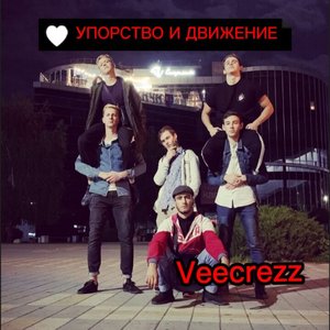 Упорство и движение