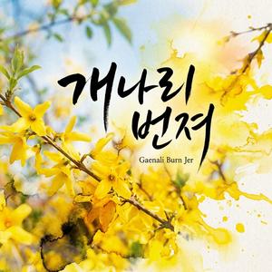 개나리 번져 (Gaenali Burn Jer)