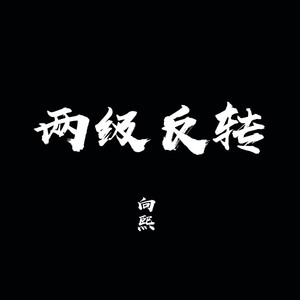 两级反转 (伴奏)