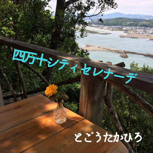 四万十シティセレナーデ