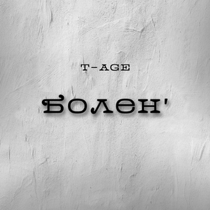 Болен
