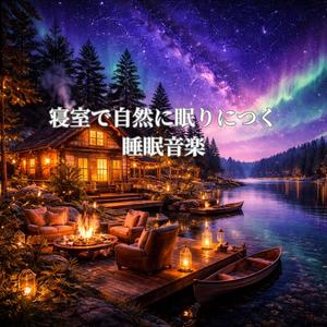 終わりの寝室で休む音楽