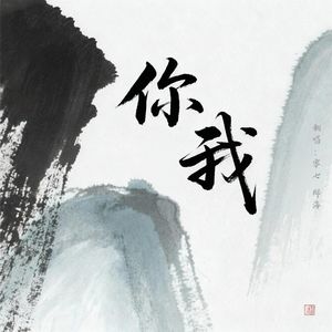 你我