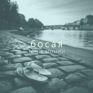 Босая