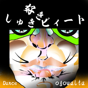 しゅき 好きビィート