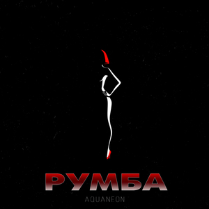 РУМБА