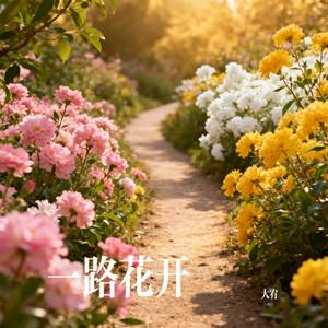 一路花开