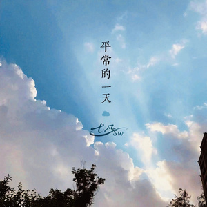 平常的一天