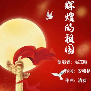 辉煌的祖国
