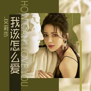 我该怎么爱