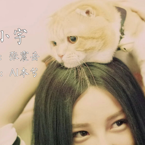 【AI本兮】小宇（总有些惊奇的际遇 比方说当我遇见你）