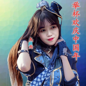 举杯欢庆中国年 (伴奏)