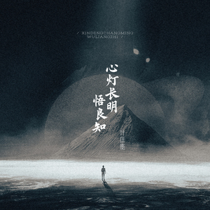 心灯长明悟良知