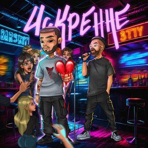 Искренне