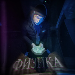 Физика
