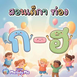 เพลง ก.ไก่ ถึง ฮ.นกฮูก แบบดั้งเดิม - สอนลูกท่องจำง่าย ได้ผลจริง