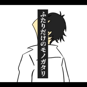 ふたりだけのモノガタリ