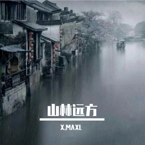 山林远方 伴奏