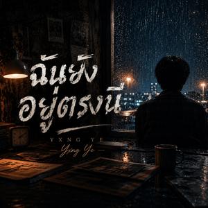 ฉันยังอยู่ตรงนี้