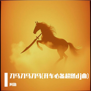 刀马刀马刀马