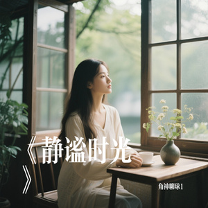 《静谧时光》