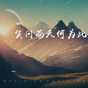 笑问苍天何为此