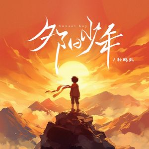 夕阳少年