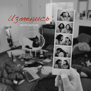 Изменись