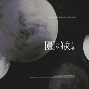 圆缺（《世界之外》2024易遇生贺同人曲）
