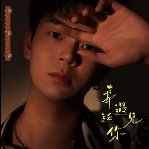 幸运遇见你（伴奏）