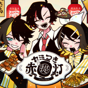 ヤミつき赤提灯 (feat. 鏡音リン、鏡音レン、MEIKO)