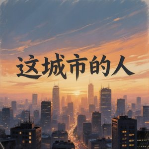 这城市的人