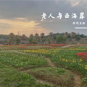 祁闻冥轩-等你回来（祁闻冥轩 remix）