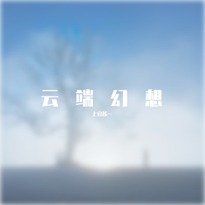 云端幻想