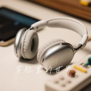 耳机里的世界