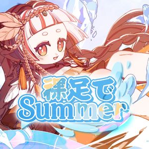 裸足でSummer