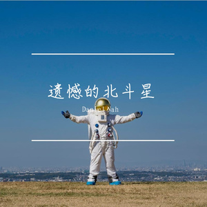 遗憾是会开花的痛