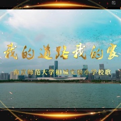 我的道路我的家