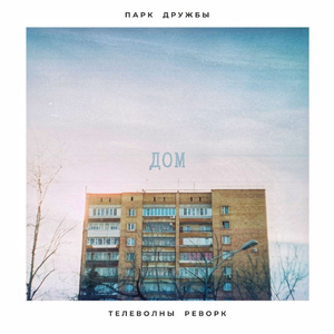 дом (телеволны реворк)