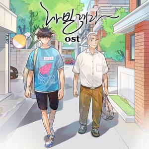 나빌레라 (Original Webtoon Soundtrack) - 시절