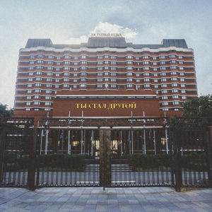 Ты стал другой