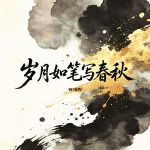 岁月如笔写春秋(走心男版伴奏)