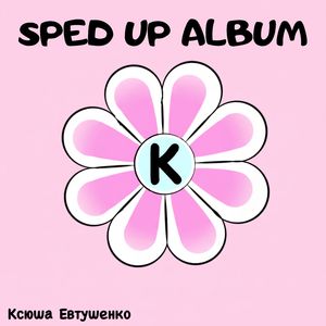 Лайки (sped up)