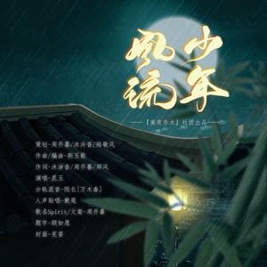 少年风流【肖战粉丝原创曲】——记北堂墨染与战羡