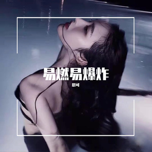 易燃易爆炸